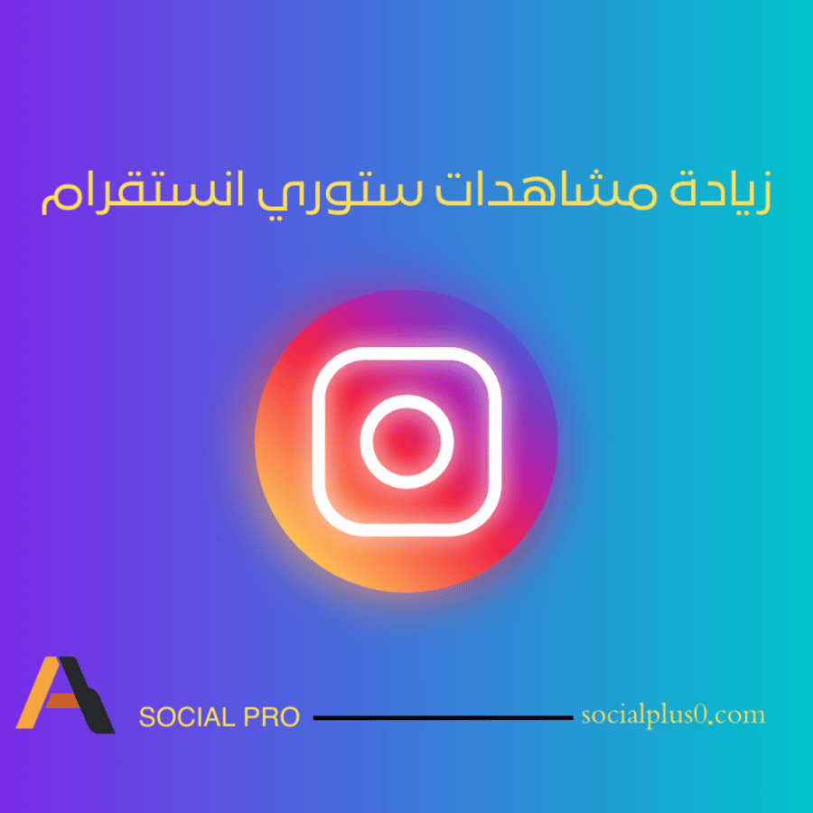 مشاهدات ستوري انستقرام