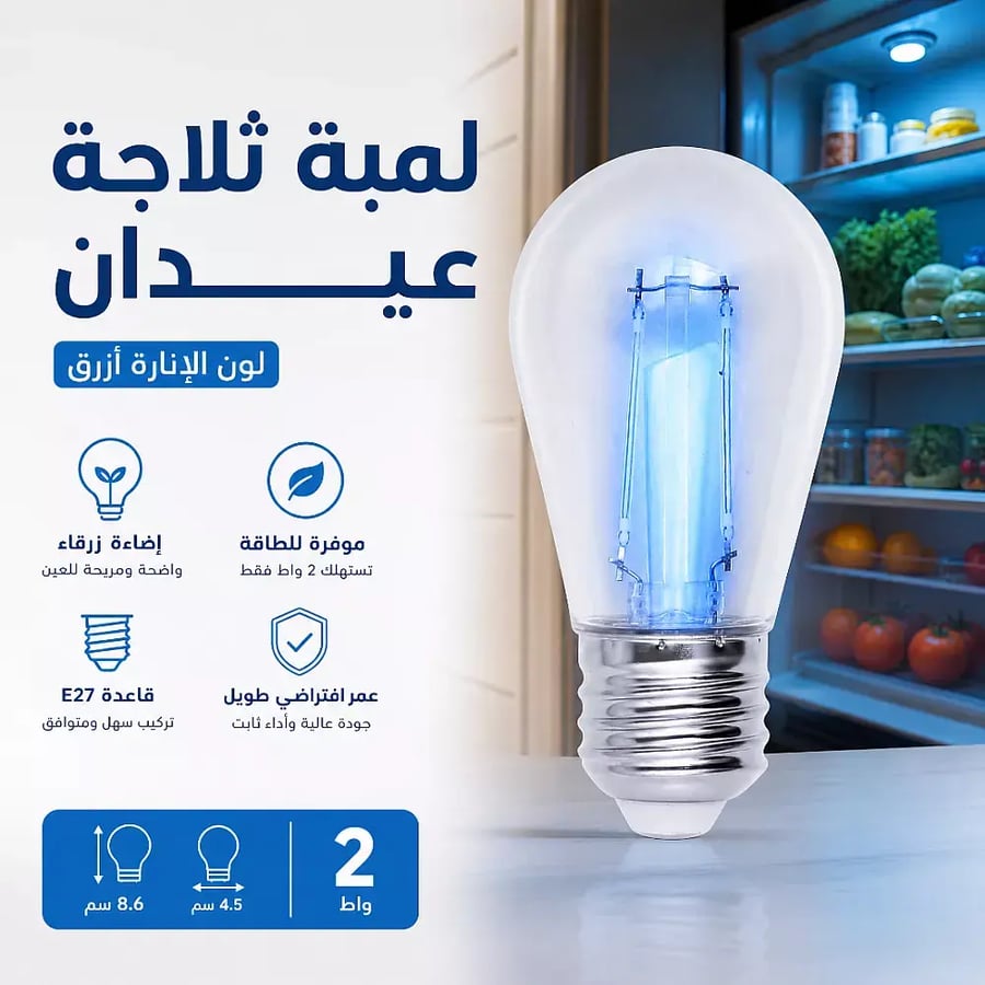 لمبة ثلاجة عيدان لون الانارة ازرق 2 واط قاعدة E27