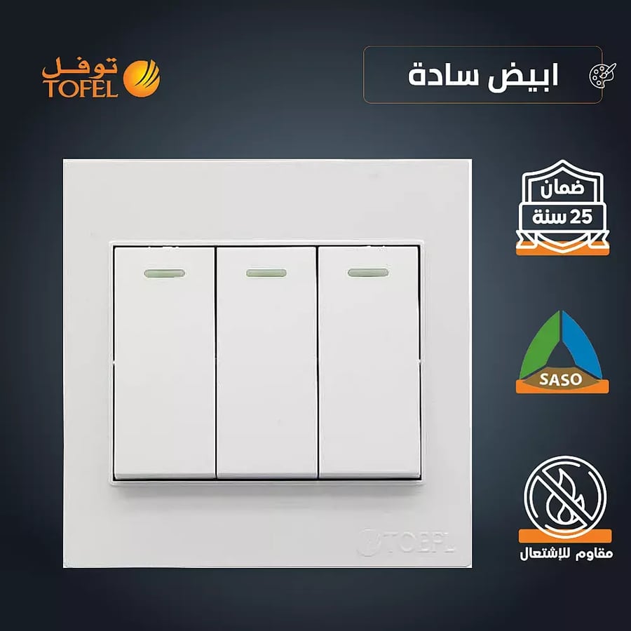 مفتاح ثلاثي لون ابيض ساده توفل