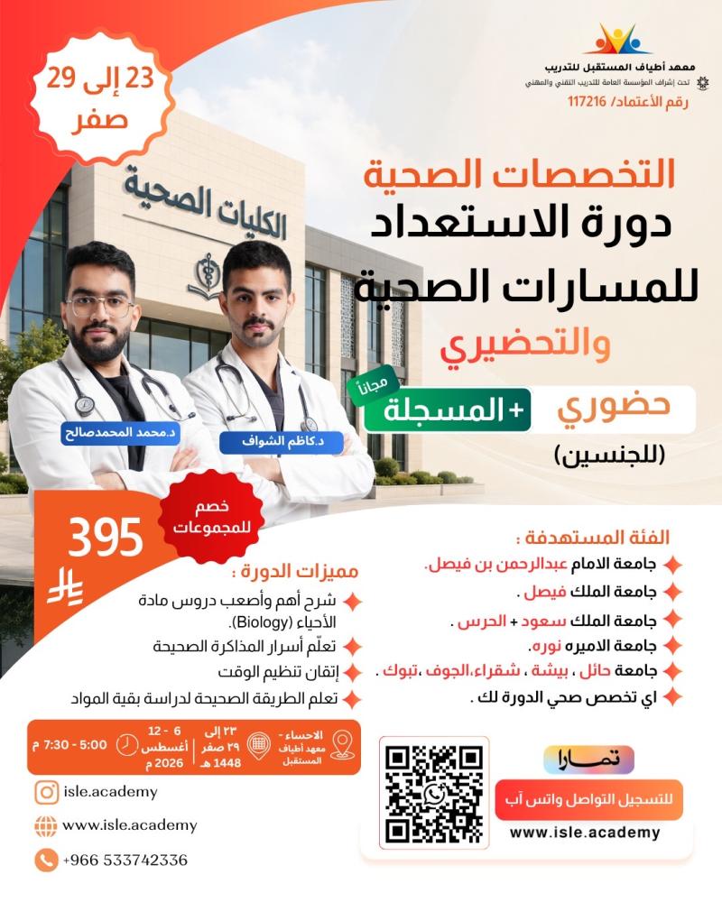 دورة التخصصات الصحية والمسارات (23 صفر)