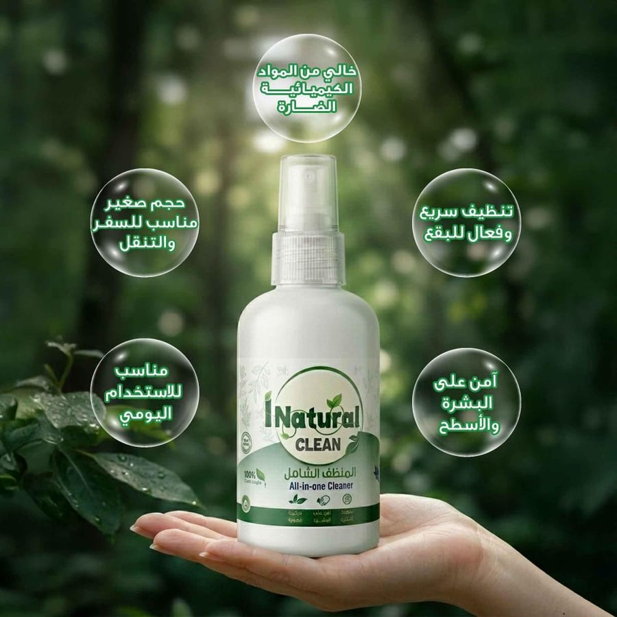 انا طبيعي ( I Natural ) منظف شامل متعدد الاستعمالات 100 مل