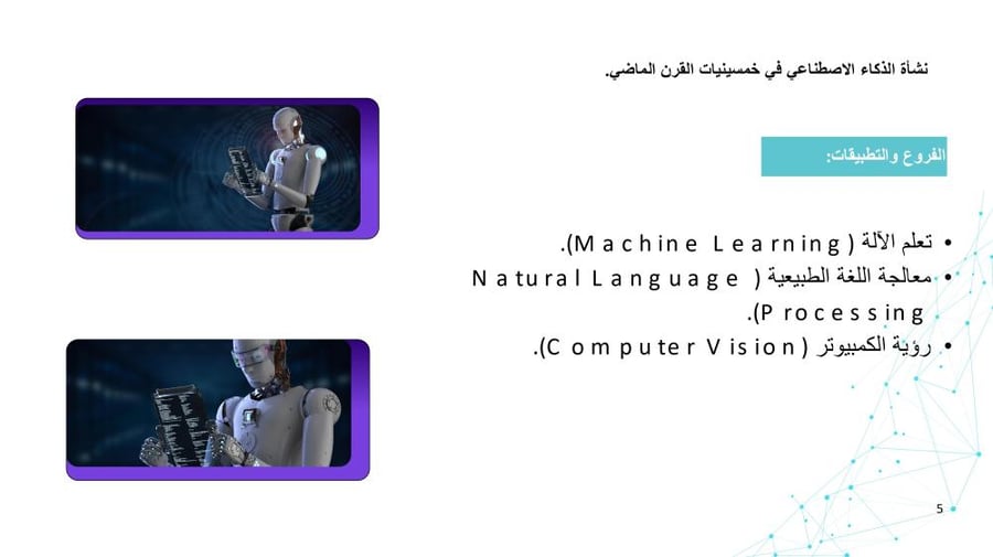 دورة تدريبية للذكاء الاصطناعي التوليدي واستخدماته التعليمية للمعلم/ه