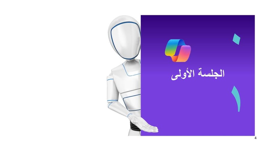 دورة تدريبية للذكاء الاصطناعي التوليدي واستخدماته التعليمية للمعلم/ه
