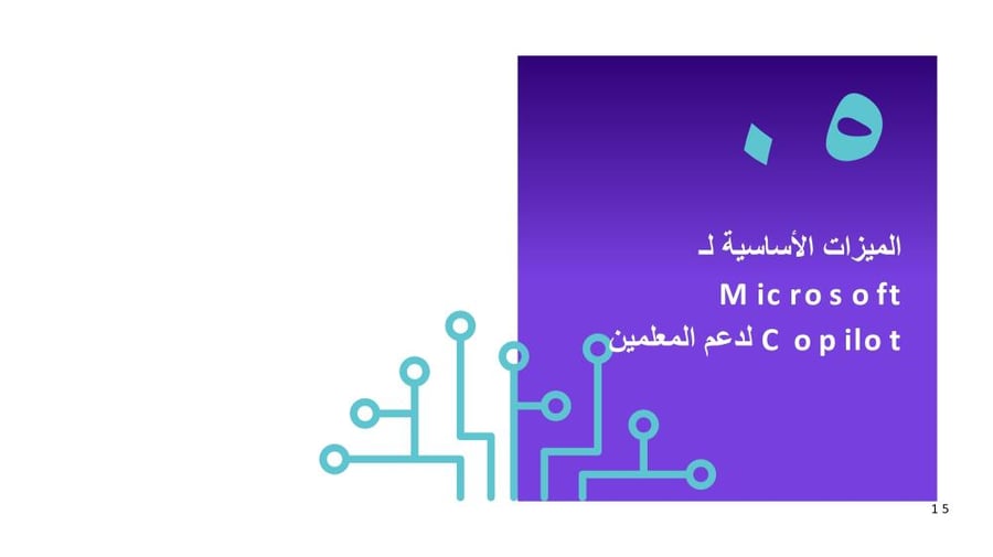 دورة تدريبية للذكاء الاصطناعي التوليدي واستخدماته التعليمية للمعلم/ه
