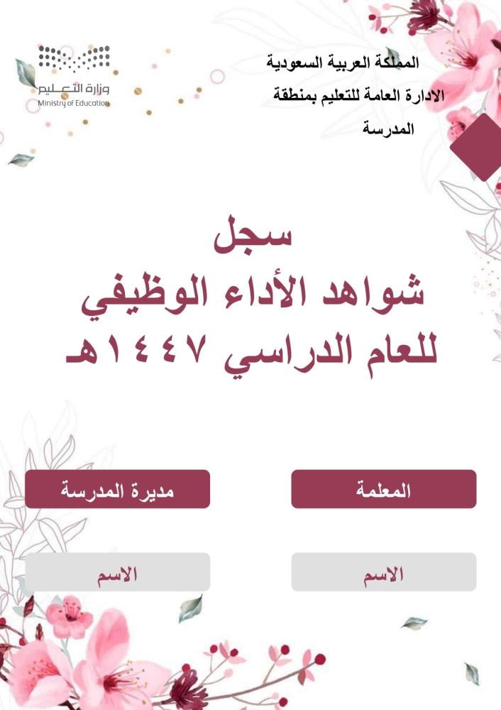 سجل شواهد الأداء للمعلمة  وردي رفع الشواهد صور وباركود