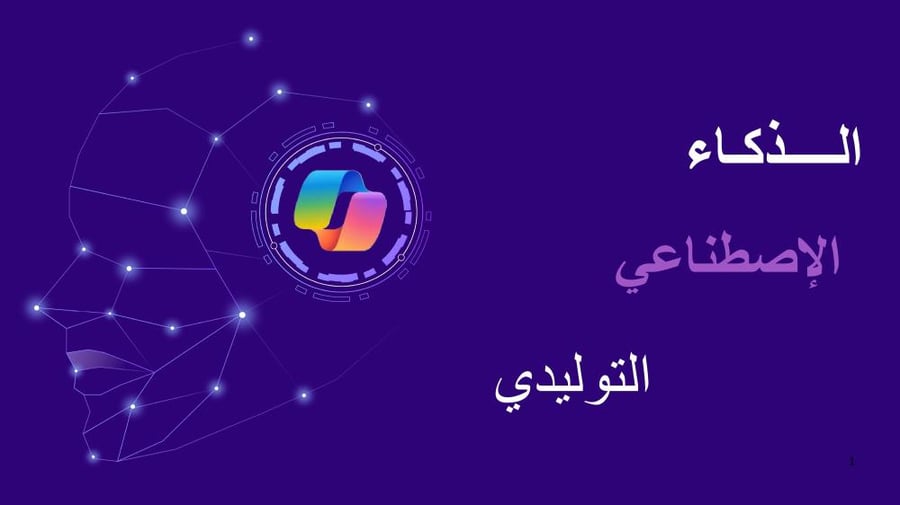 دورة تدريبية للذكاء الاصطناعي التوليدي واستخدماته التعليمية للمعلم/ه