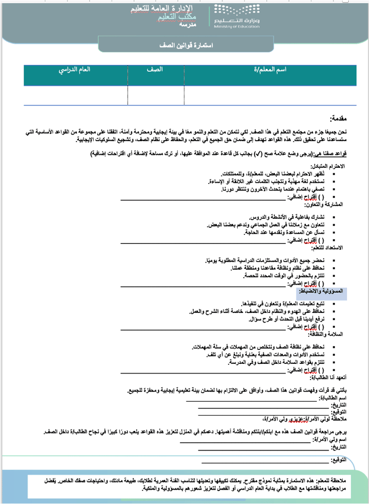 استمارة القوانين الصفية والاتفاق عليها مع المعلمة