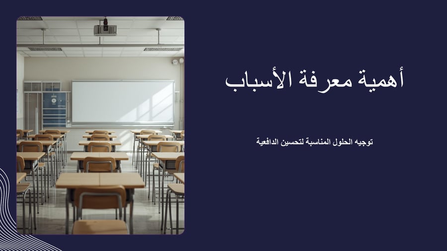 ورشة عمل تنمية الدافعية للطالبات