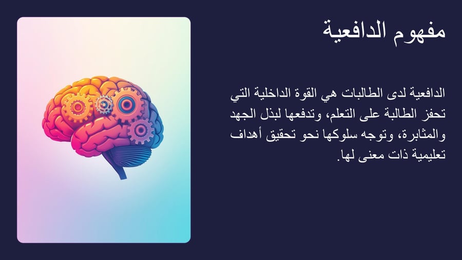 ورشة عمل تنمية الدافعية للطالبات