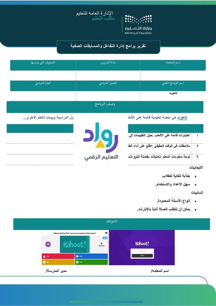 تقرير استخدام برنامج إدارة التفاعل والمسابقات الصفية – Kahoot