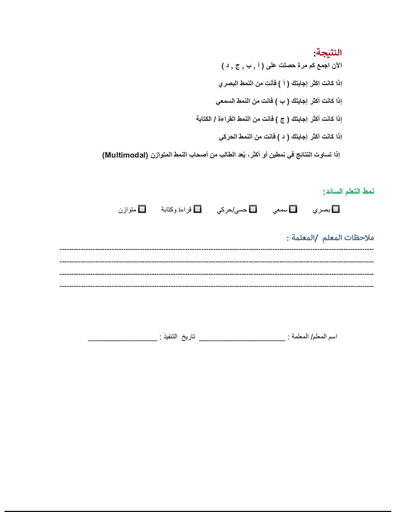 استمارة تحديد انماط التعلم لطلاب المراحل العليا و المتوسطة والثانويه