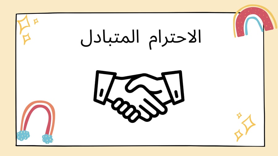 استمارة القوانين الصفية والاتفاق عليها مع المعلمة