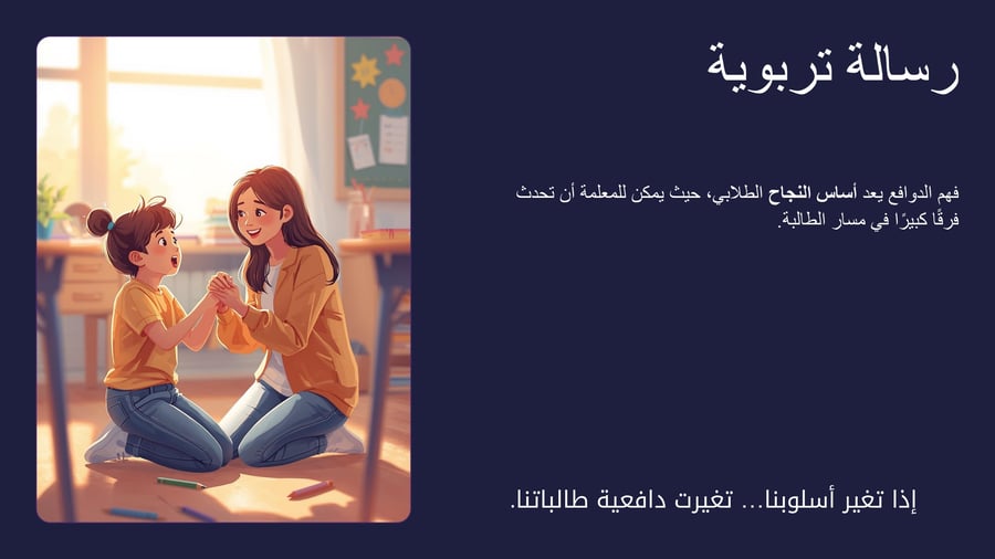 ورشة عمل تنمية الدافعية للطالبات