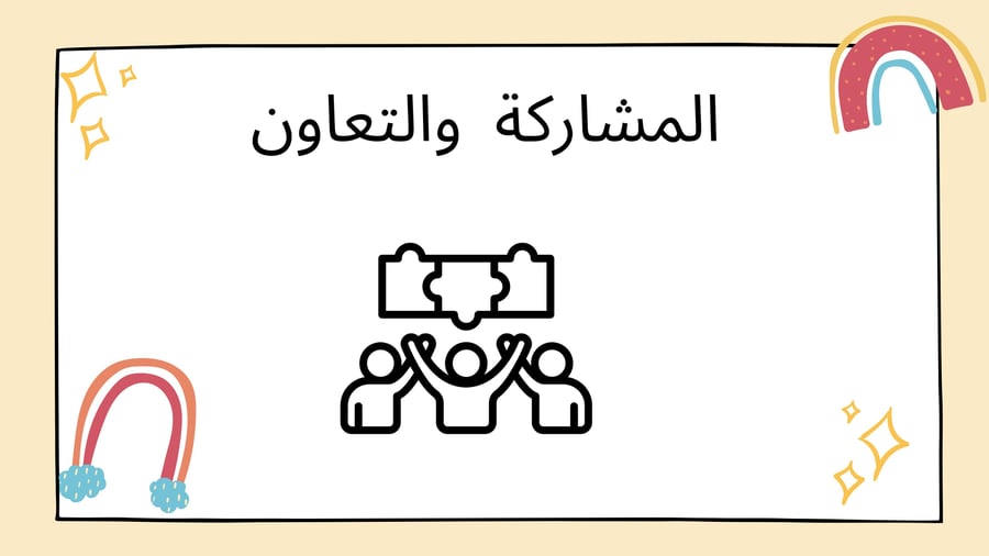 استمارة القوانين الصفية والاتفاق عليها مع المعلمة