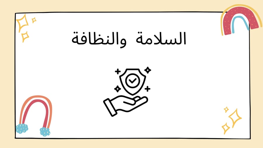 استمارة القوانين الصفية والاتفاق عليها مع المعلمة