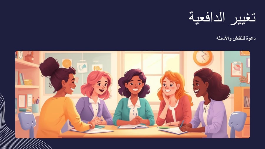 ورشة عمل تنمية الدافعية للطالبات