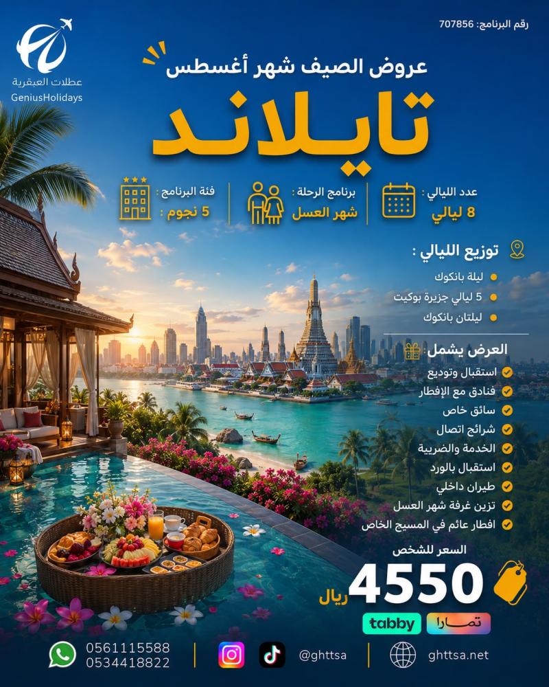 عرض تايلاند (شهر العسل ) 5 نجوم