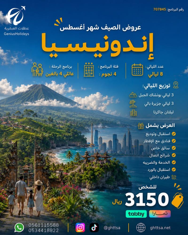 عرض اندونيسيا (عائلي 4 بالغين) 4 نجوم