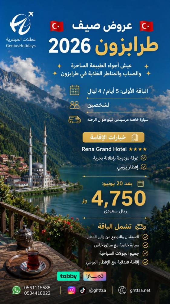 عروض طرابزون 2026 | 5 أيام لشخصين مع سيارة خاصة وإقامة 5 نجوم