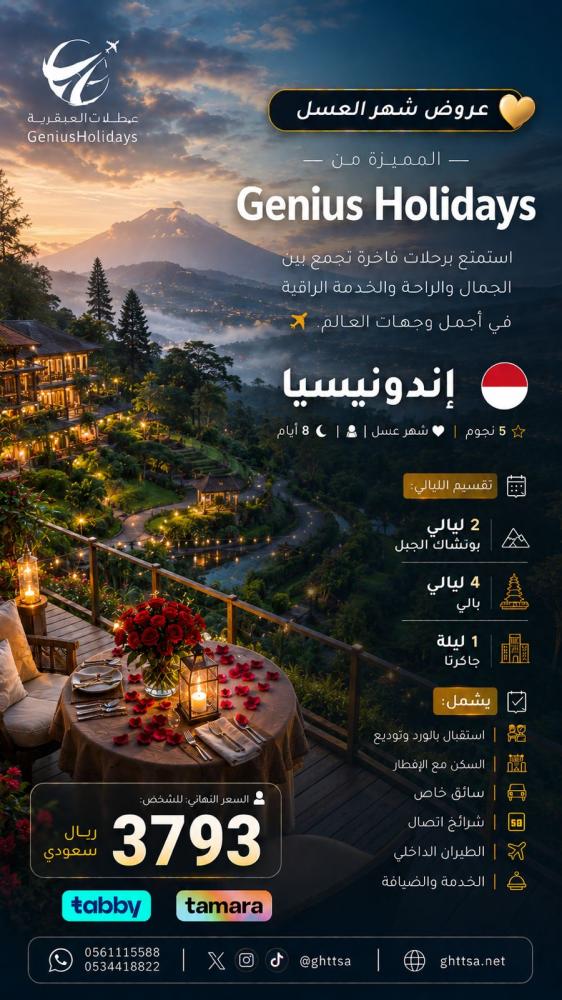 عرض إندونيسيا – شهر العسل (5 نجوم – 8 أيام) - الباقة الأولى