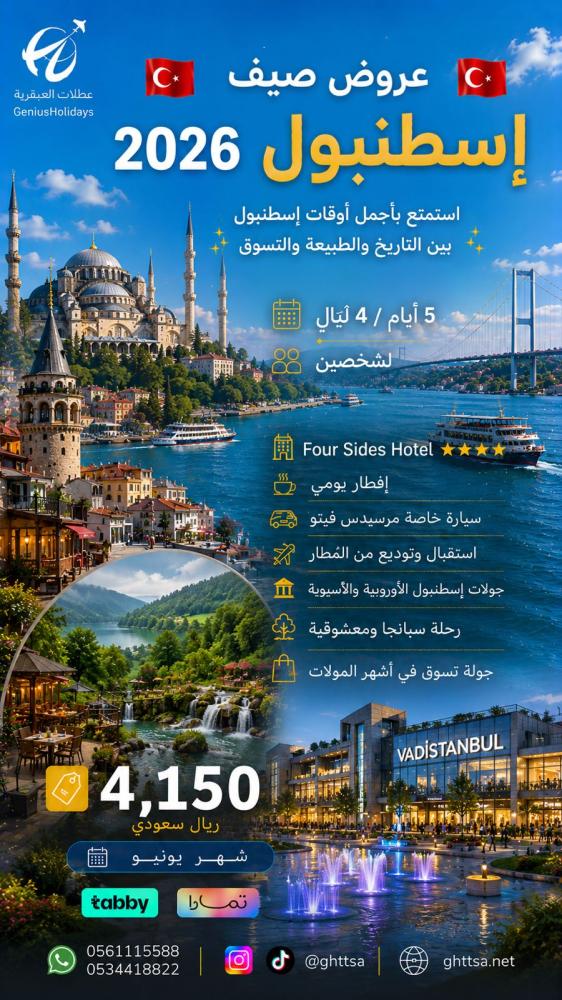 بكج إسطنبول الاقتصادي الفاخر يونيو 2026 | 5 أيام لشخصين فندق فور سايدز