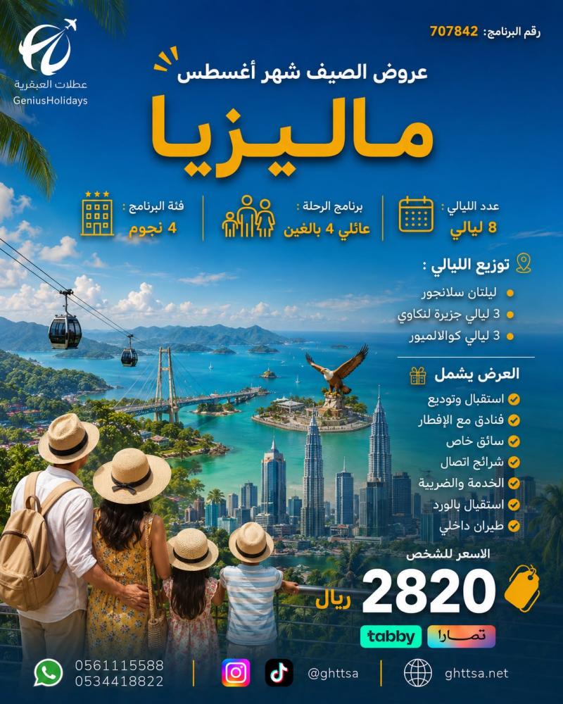 عرض ماليزيا (عائلي 4 بالغين )