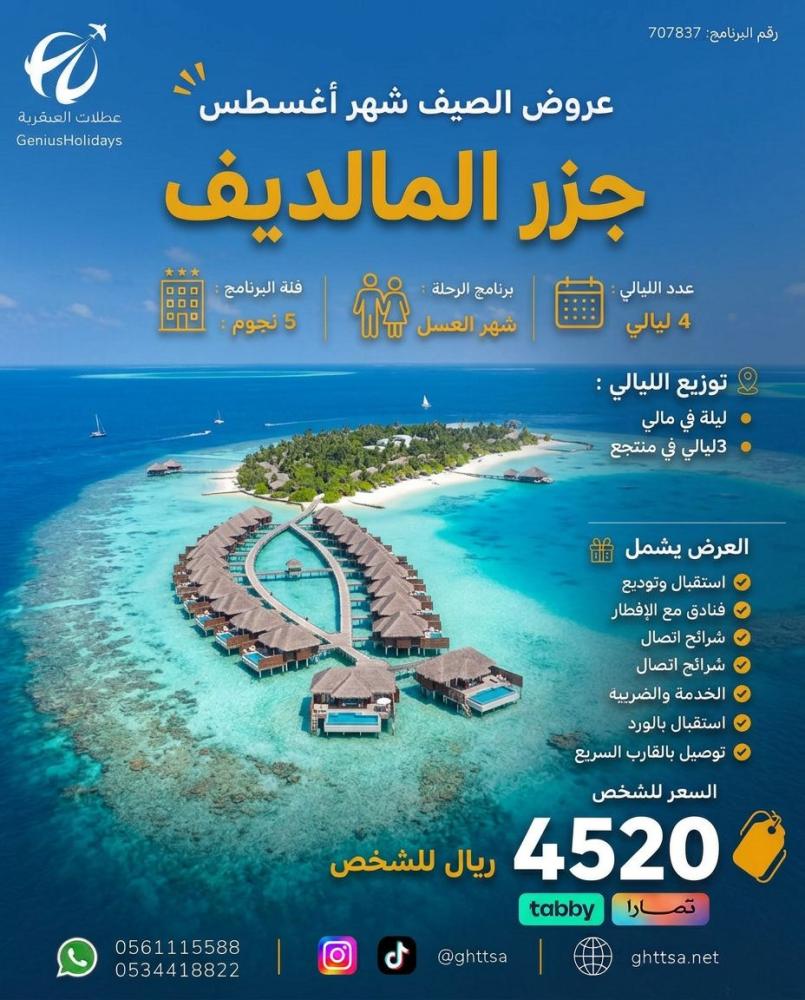 عرض جزر المالديف (شهر العسل ) 5 نجوم