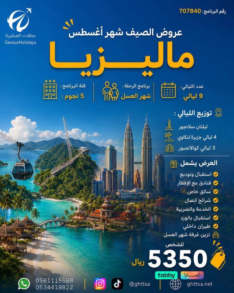 عرض ماليزيا (شهر العسل ) 5 نجوم