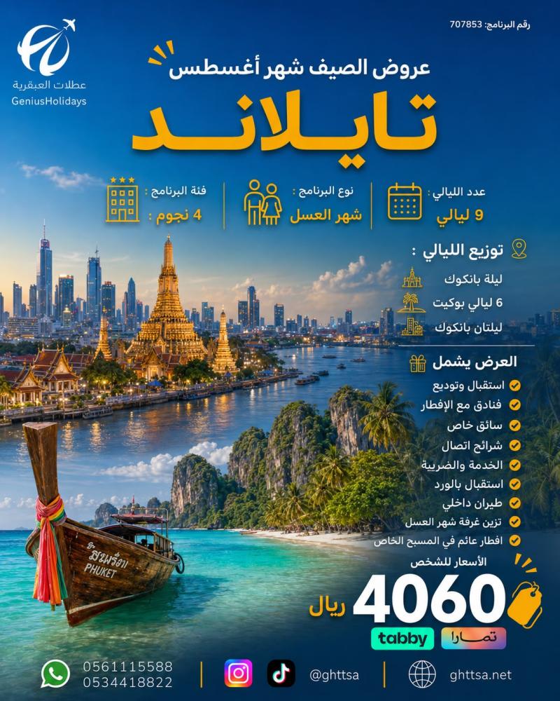 عرض تايلاند (شهر العسل ) 4 نجوم