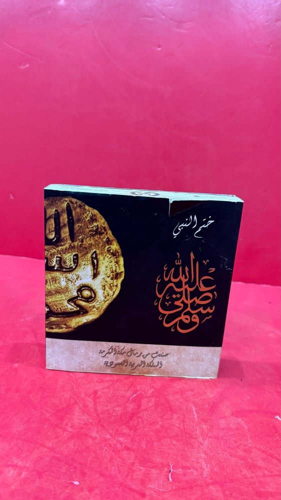 نموذج ختم النبي