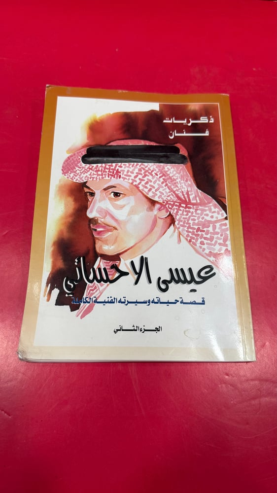 كتاب الفنان عيسى الاحسائي 2