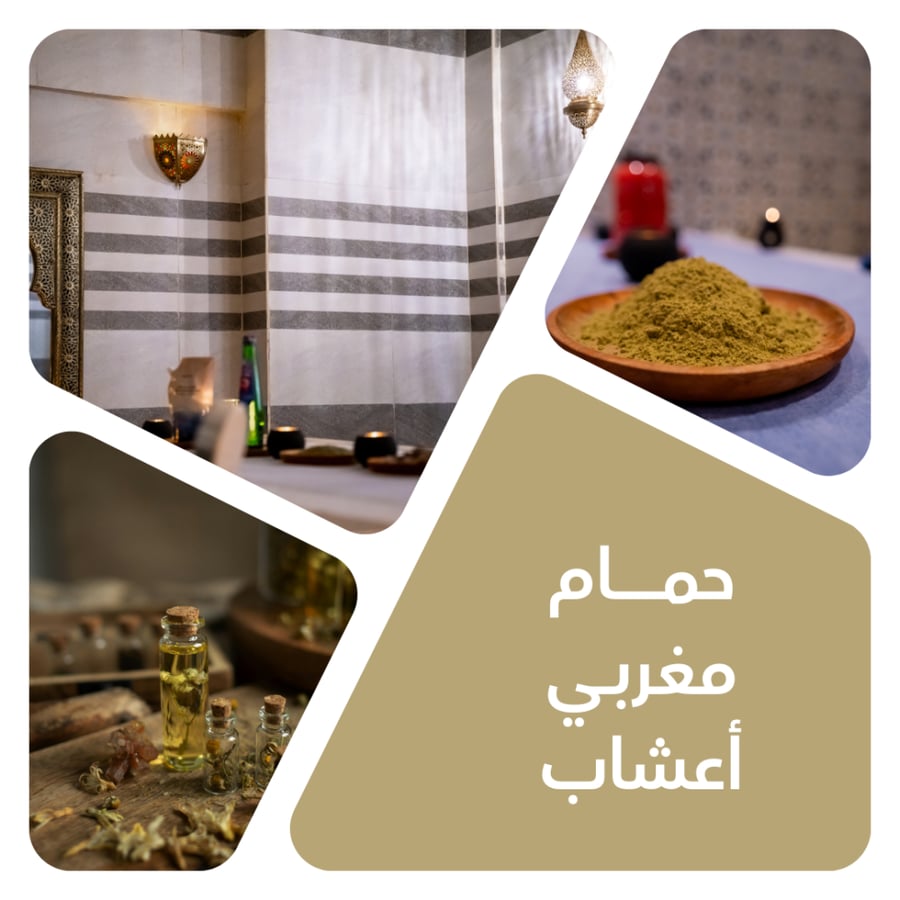 حمام مغربي بالاعشاب