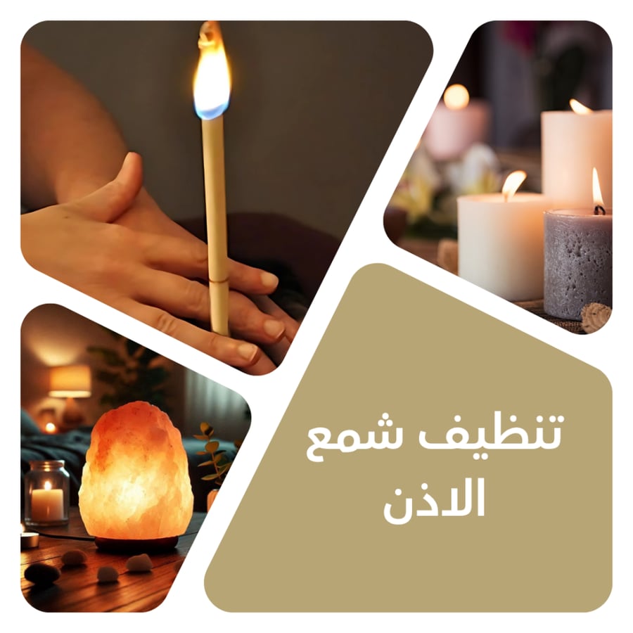 تنظيف شمع الأذن