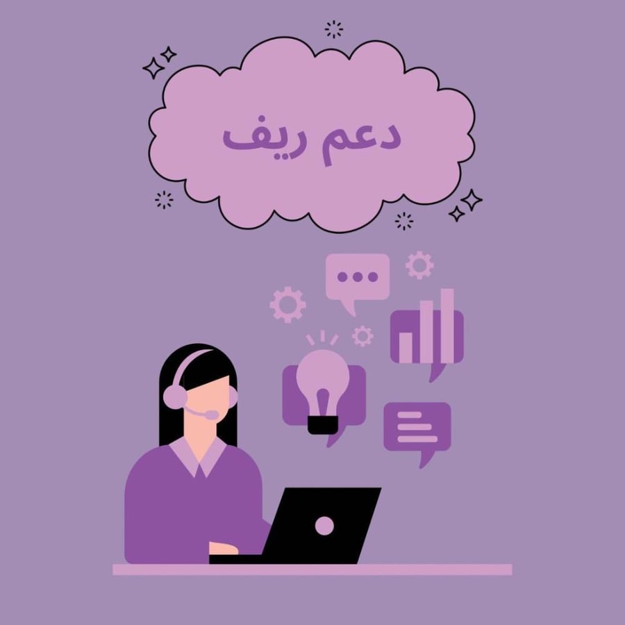 دعم ريف