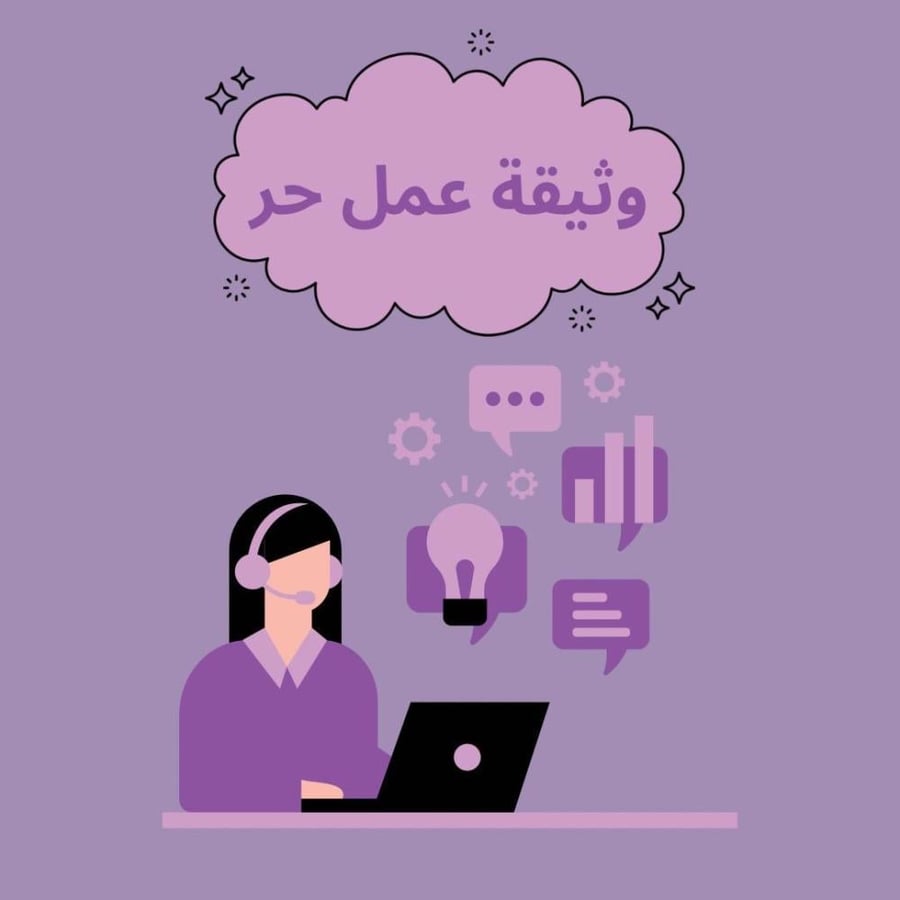 وثيقة عمل حر