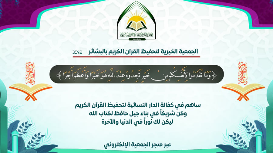 كفالة دار الفرقان النسائية لتحفيظ القرآن الكريم
