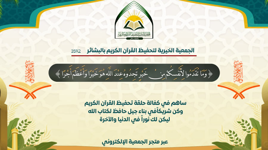 كفالة حلقة عثمان بن عفان رضي الله عنه