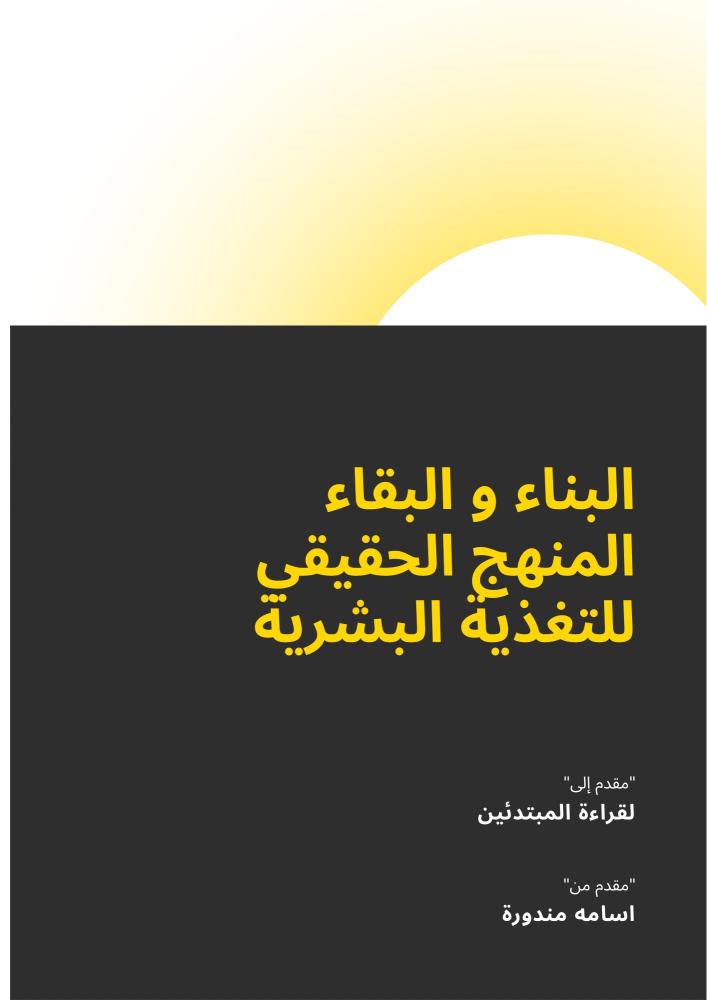 كتاب البناء والبقاء