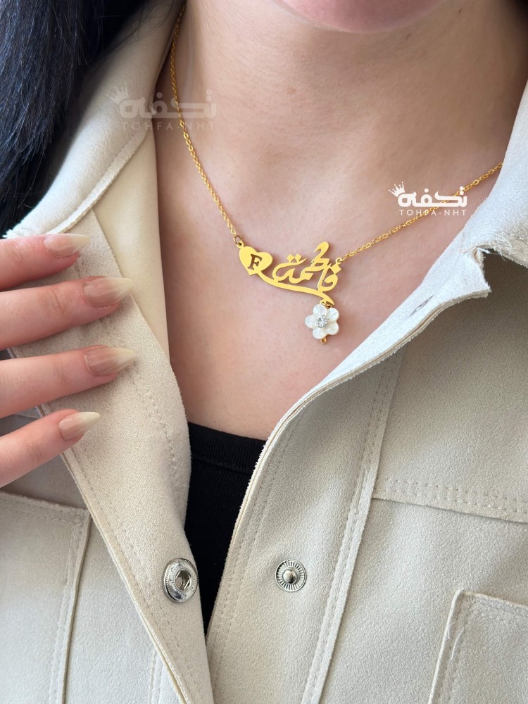 سلسال نسائي مع الاسم و الحرف