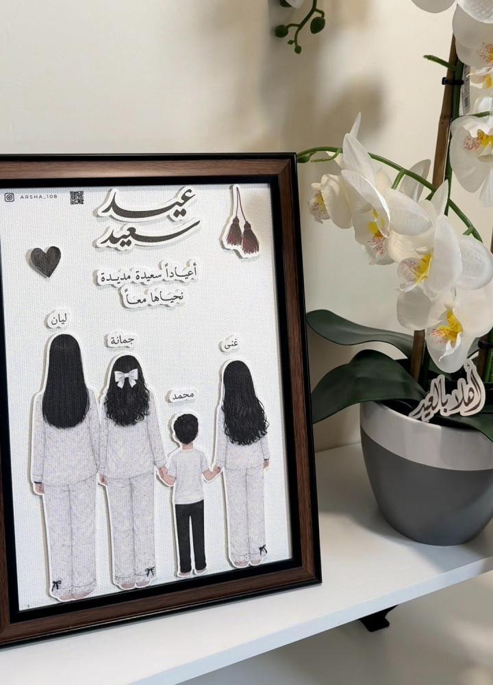 لوحة العائلة للعيد