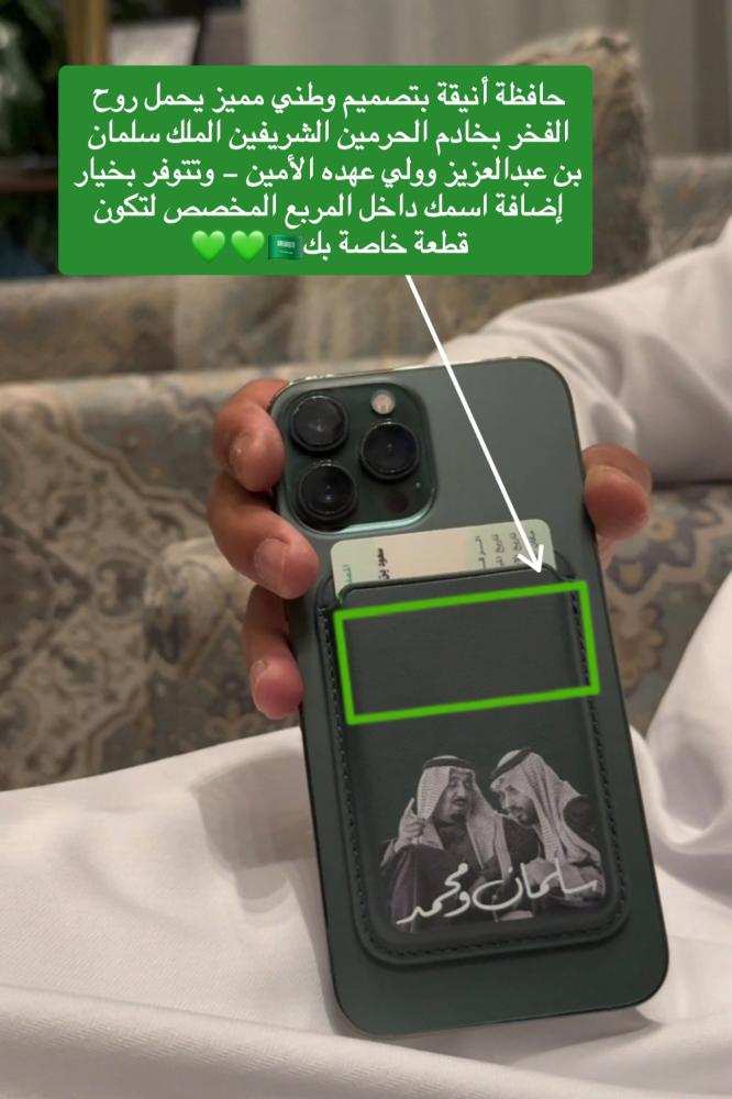 حافظة بطاقات مغناطيس للجوال - تصميم خاص لليوم الوطني