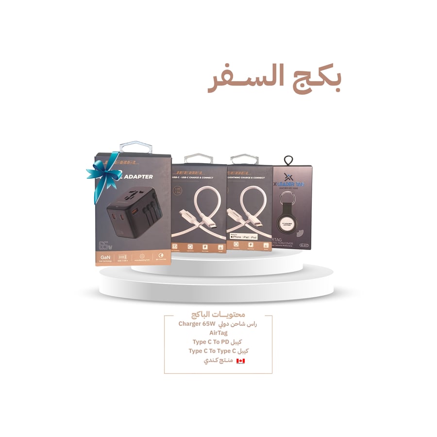 بكج السفر