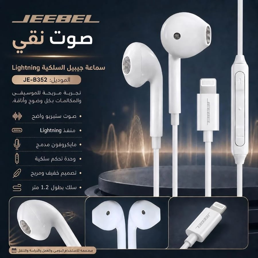 سماعة سلك أيفون أبيض JEEBEL - B352