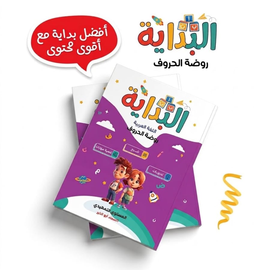 كتاب البداية روضة الحروف