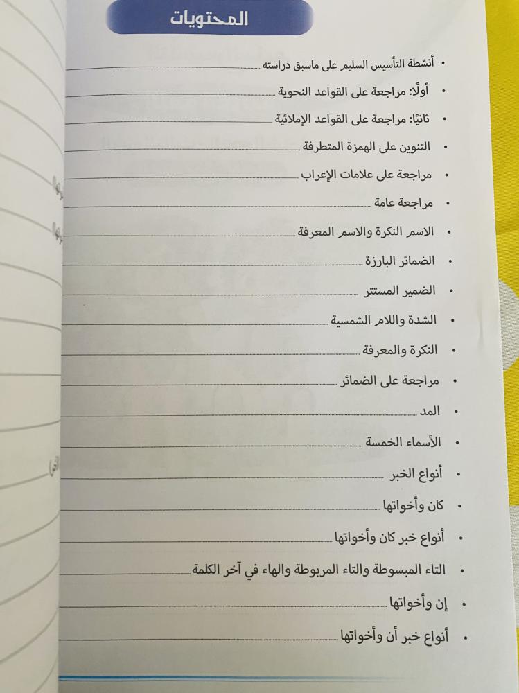 التأسيس السليم في اللغة العربية – النحو الشامل – الصف السادس الابتدائي