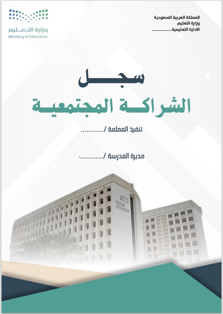 سجل الشراكة المجتمعية + استمارات الشراكة