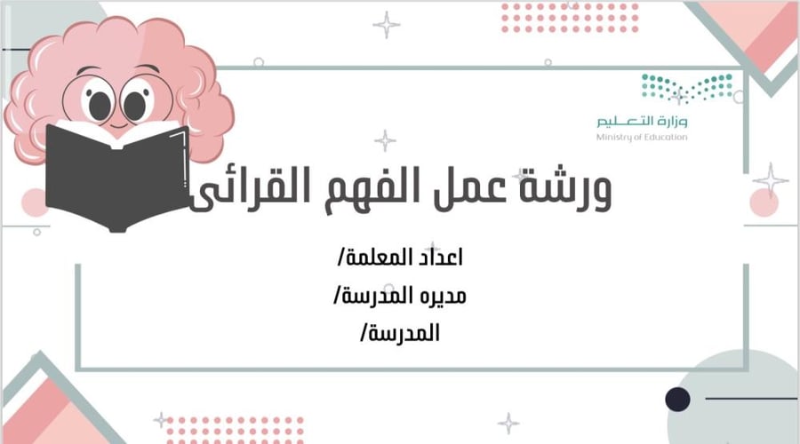 الفهم القرائي (اللغة العربية الصفوف العليا)