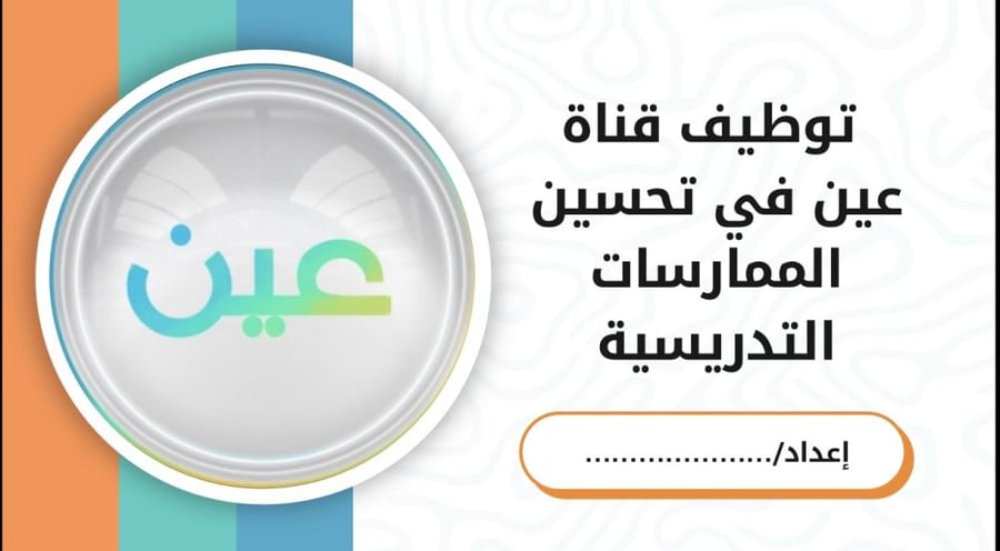 توظيف قناة عين في تحسين الممارسات التدريسية