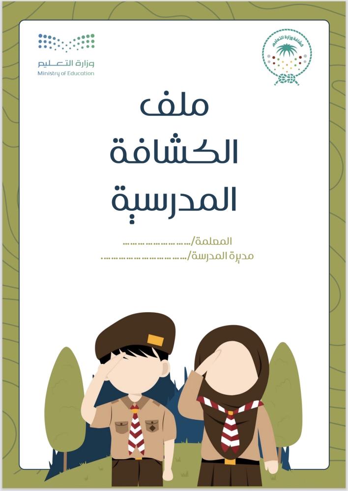 ملف الكشافة المدرسي