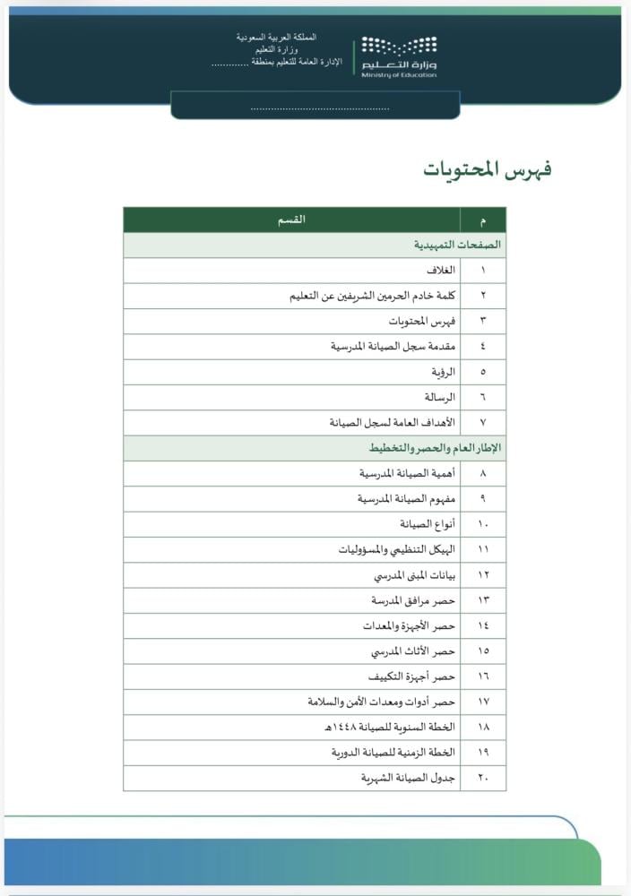 سجل الصيانة والنظافة المدرسية